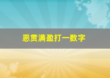 恶贯满盈打一数字