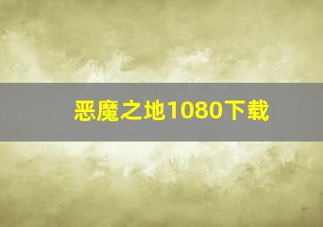 恶魔之地1080下载