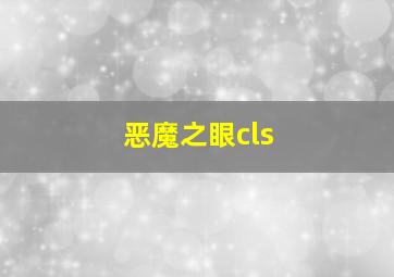 恶魔之眼cls