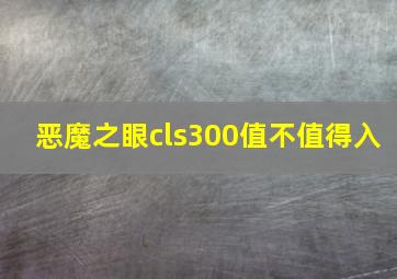 恶魔之眼cls300值不值得入