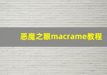 恶魔之眼macrame教程