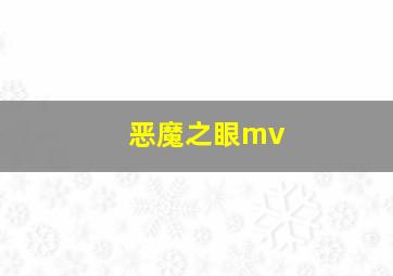 恶魔之眼mv