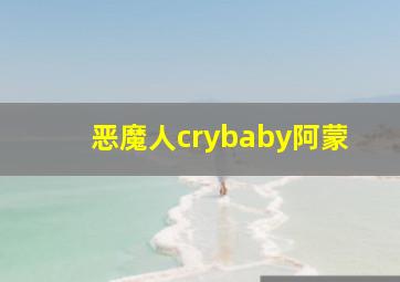 恶魔人crybaby阿蒙