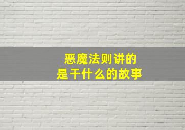 恶魔法则讲的是干什么的故事