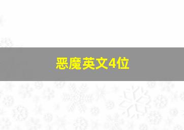 恶魔英文4位