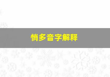 悄多音字解释