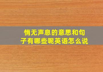 悄无声息的意思和句子有哪些呢英语怎么说