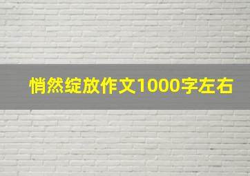 悄然绽放作文1000字左右