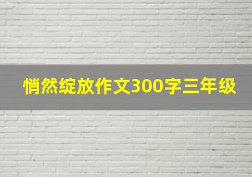 悄然绽放作文300字三年级