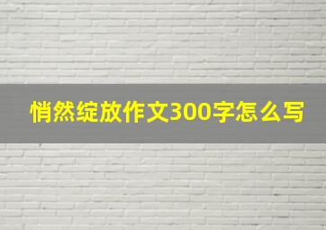 悄然绽放作文300字怎么写