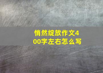 悄然绽放作文400字左右怎么写