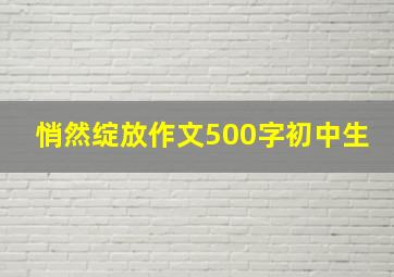 悄然绽放作文500字初中生