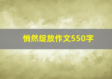 悄然绽放作文550字