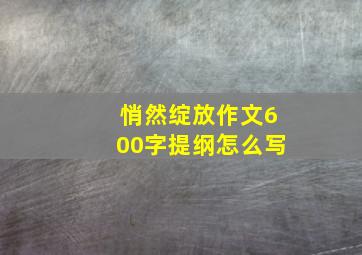 悄然绽放作文600字提纲怎么写