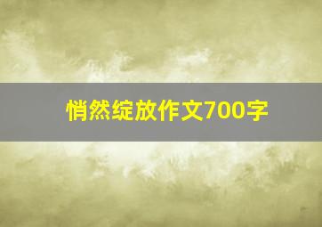 悄然绽放作文700字