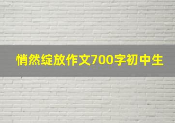 悄然绽放作文700字初中生