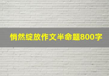 悄然绽放作文半命题800字