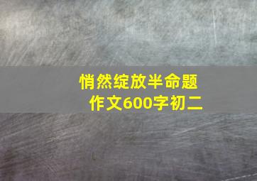 悄然绽放半命题作文600字初二