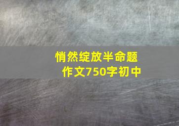 悄然绽放半命题作文750字初中