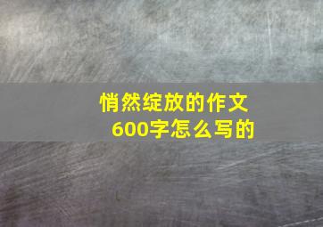 悄然绽放的作文600字怎么写的