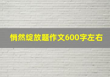 悄然绽放题作文600字左右