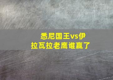 悉尼国王vs伊拉瓦拉老鹰谁赢了