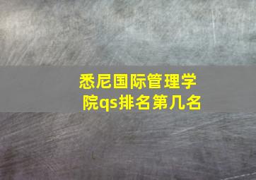 悉尼国际管理学院qs排名第几名