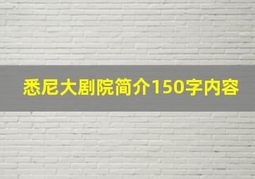 悉尼大剧院简介150字内容