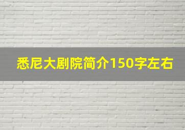 悉尼大剧院简介150字左右