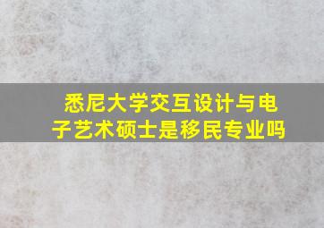 悉尼大学交互设计与电子艺术硕士是移民专业吗