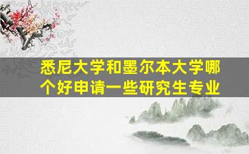 悉尼大学和墨尔本大学哪个好申请一些研究生专业