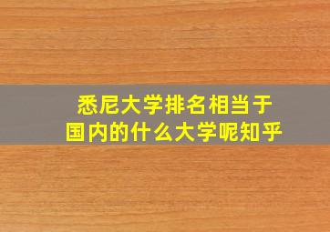 悉尼大学排名相当于国内的什么大学呢知乎