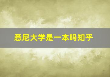 悉尼大学是一本吗知乎