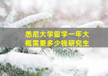 悉尼大学留学一年大概需要多少钱研究生