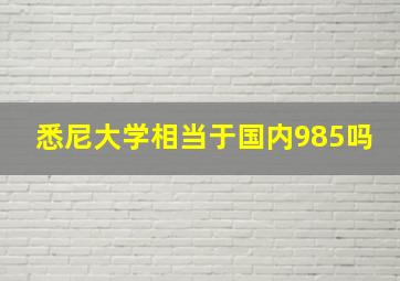 悉尼大学相当于国内985吗