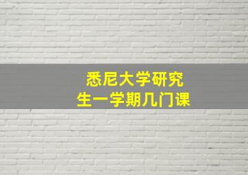 悉尼大学研究生一学期几门课