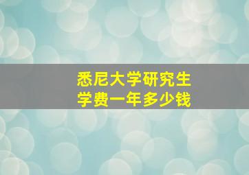 悉尼大学研究生学费一年多少钱