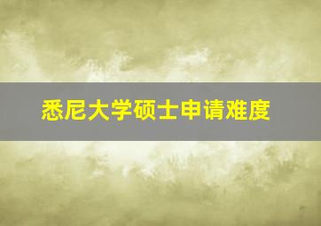 悉尼大学硕士申请难度