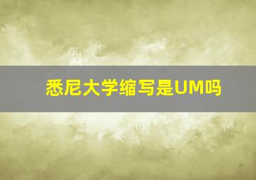 悉尼大学缩写是UM吗