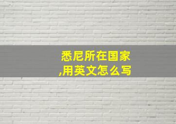 悉尼所在国家,用英文怎么写