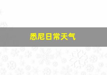 悉尼日常天气