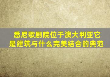 悉尼歌剧院位于澳大利亚它是建筑与什么完美结合的典范