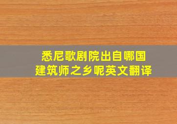 悉尼歌剧院出自哪国建筑师之乡呢英文翻译