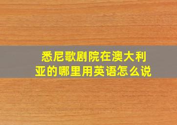 悉尼歌剧院在澳大利亚的哪里用英语怎么说