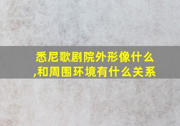 悉尼歌剧院外形像什么,和周围环境有什么关系