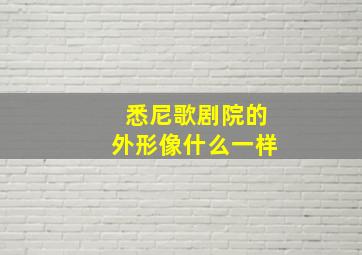 悉尼歌剧院的外形像什么一样