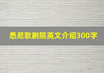 悉尼歌剧院英文介绍300字