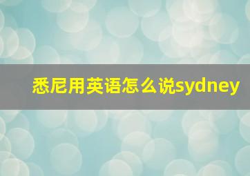 悉尼用英语怎么说sydney