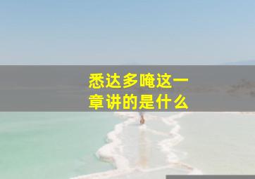 悉达多唵这一章讲的是什么