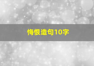 悔恨造句10字